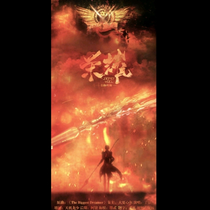 荣耀（Cover 和田光司）