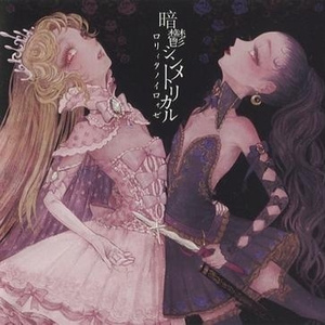 暗鬱シンメトリカル