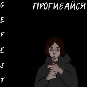 Прогибайся