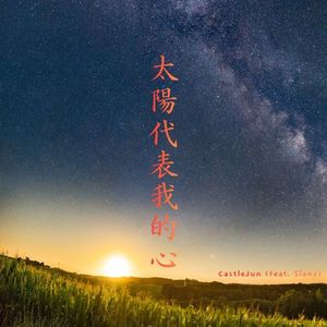 太陽代表我的心 (feat. Siana)