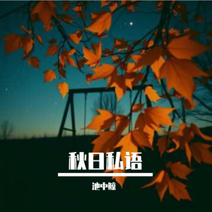 秋日私语