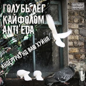 андерграунд ваш ху*ня