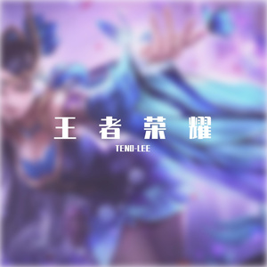 A9 / LUCKY Z-王者荣耀（TENO-LEE Remix）