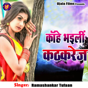Kanhe Bhayili Kathkarej