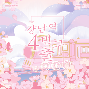 강남역 4번 출구（江南地铁站4号出口）