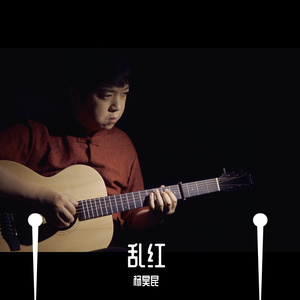 乱红（指弹吉他版）