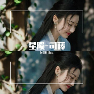 星陨（司藤）（翻自 棉子）