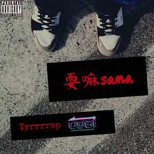 耍嘛sama(Prod By 9Zi)