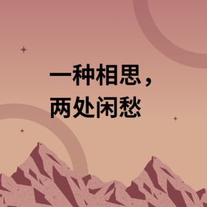 一种相思，两处闲愁