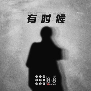 变好（Prod. Gr33nart Beats）