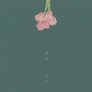예전의 오늘 (Feat. 구구단 해빈)