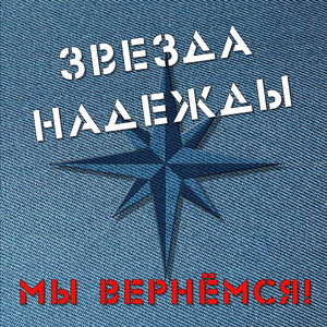 Мы вернёмся