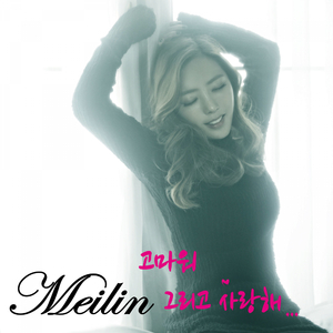 고마워 그리고 사랑해 (Inst.)