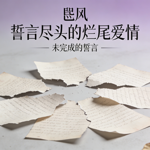 誓言尽头的烂尾爱情