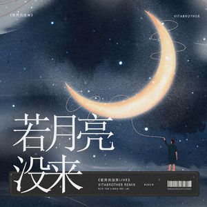 若月亮没来Live(VitaBrother Remix)
