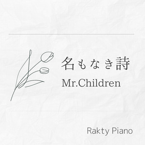 名もなき詩 (Piano Cover)