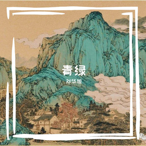 青绿 -刘华旭