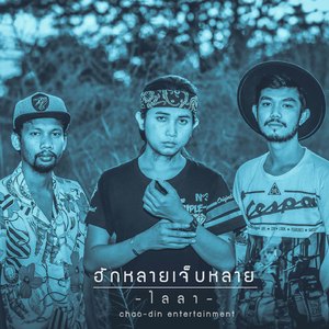 ฮักหลายเจ็บหลาย