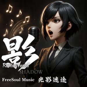 《光影迷途｜Remastered》by SHADOW