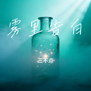 雾里告白