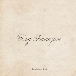 Под гипнозом