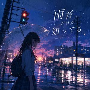 雨音だけが知ってる