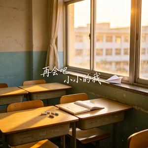 《再会吧 小小的我》