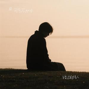 错过的情人 (Cover 石梅)