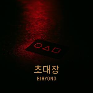 초대장 (The Invitation)