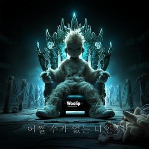 어쩔 수가 없는 나인가