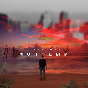 Молодым
