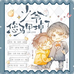 《少爷，您马甲掉了》