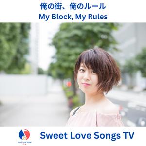 俺の街、俺のルール My Block, My Rules