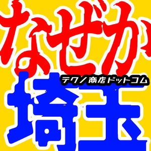 なぜか埼玉 (feat. 遠矢るい) [Cover]