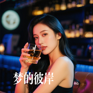 梦的彼岸