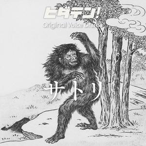 ボイスドラマ「サトリ」