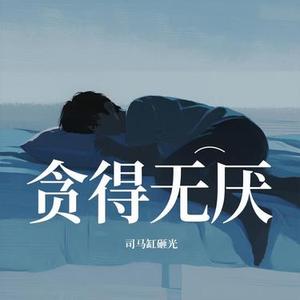 贪得无厌
