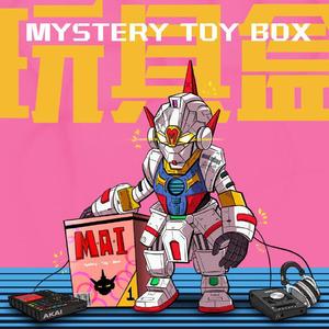 兜个圈(Mai玩具盒bonus)