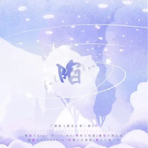 陷（《悬空》第一期ed）