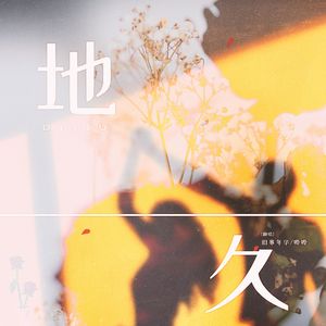 地久