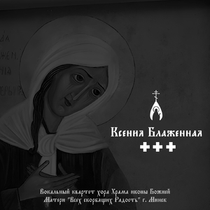 Ксения Блаженная (песня, посвящённая святой блаженной Ксении Петербургской)