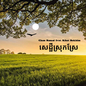 សេដ្ឋីស្រុកស្រែ
