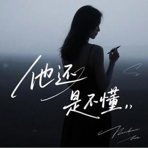 他还是不懂 (男声版) (Cover S.H.E)