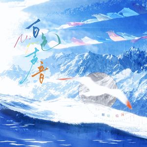 白色声音-纯人声（广播剧《靡言》主题曲翻唱）