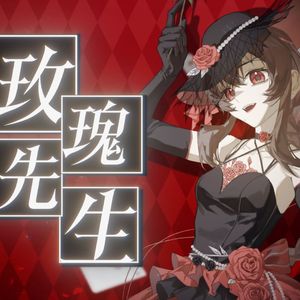 【乐正绫】玫瑰先生