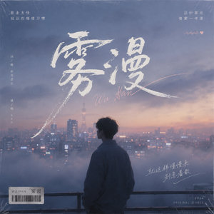 雾漫