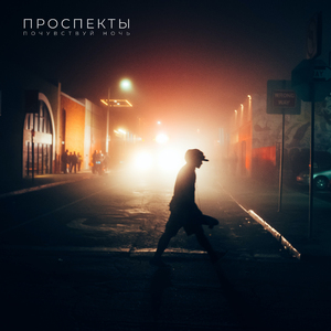 Почувствуй ночь