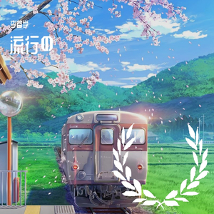 流行的云(翻弹)