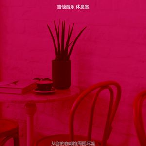抚慰的咖啡店回忆