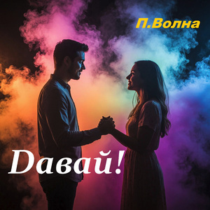 Давай!